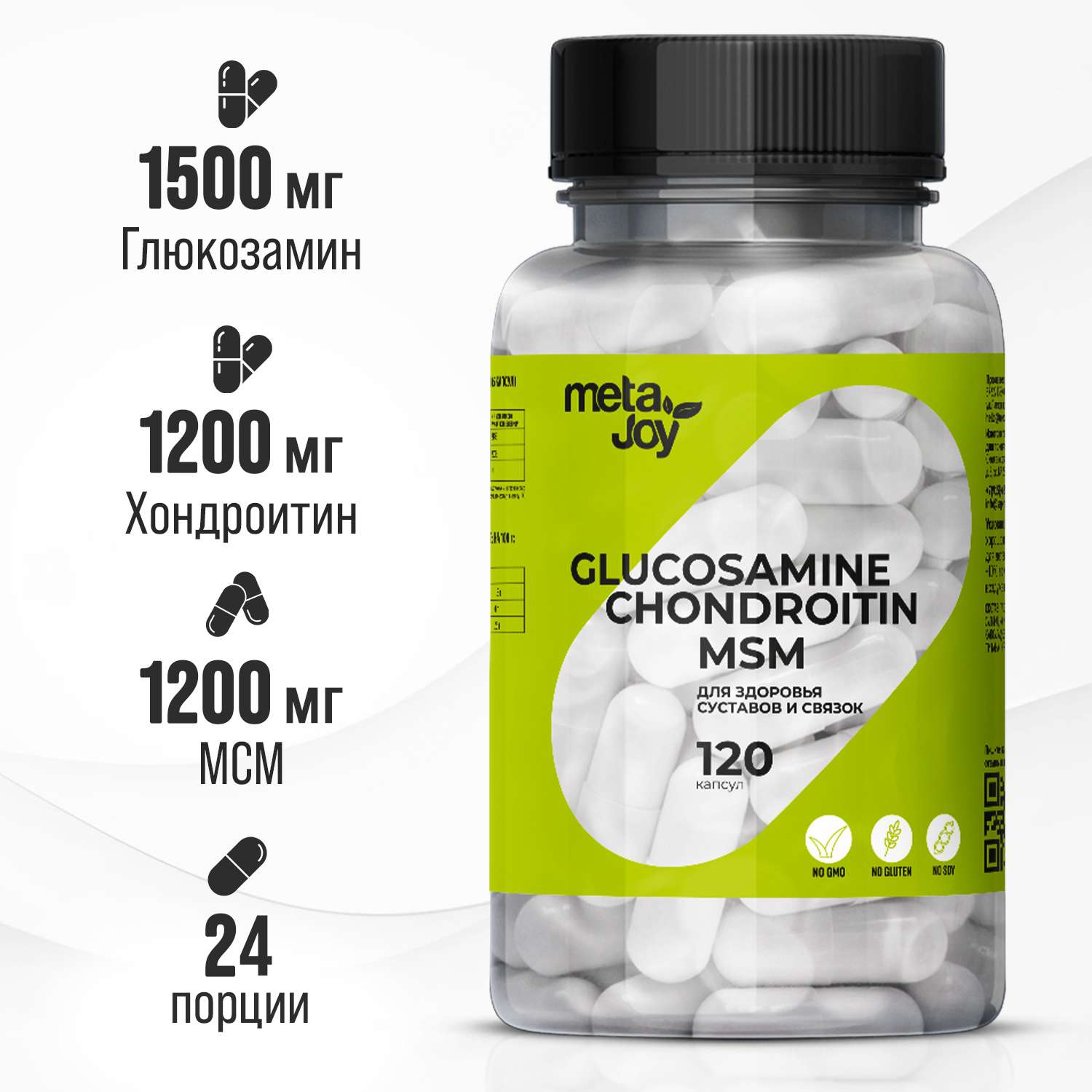 Препарат для суставов и связок MetaJoy Глюкозамин хондроитин МСМ 120 капсул - фото 1
