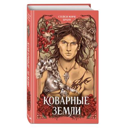 Книга ЭКСМО-ПРЕСС Коварные Земли 2