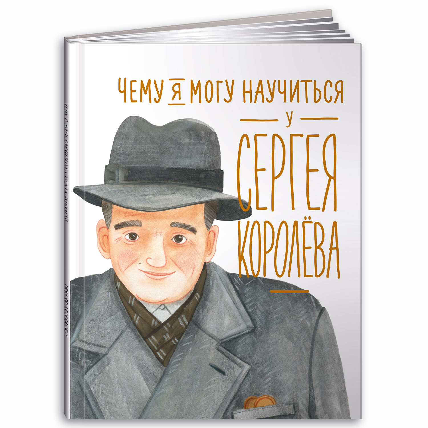 Книга Альпина. Дети Чему я могу научиться у Сергея Королёва - фото 1