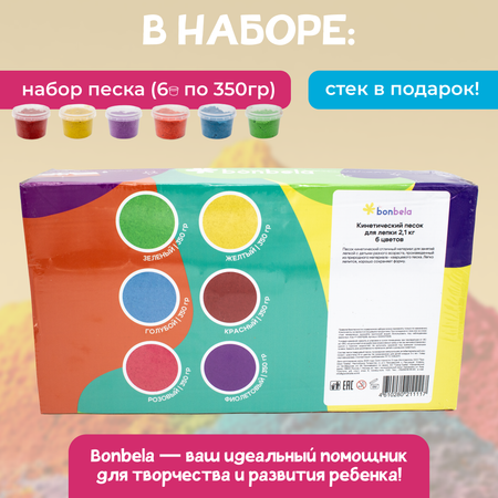 Кинетический песок для лепки bonbela 2,1 кг 6 цветов