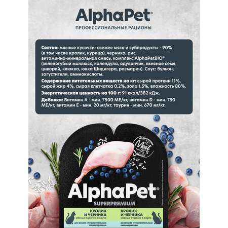 Корм для кошек AlphaPet Superpremium 80г чувствительное пищеварение кролик и черника влажный