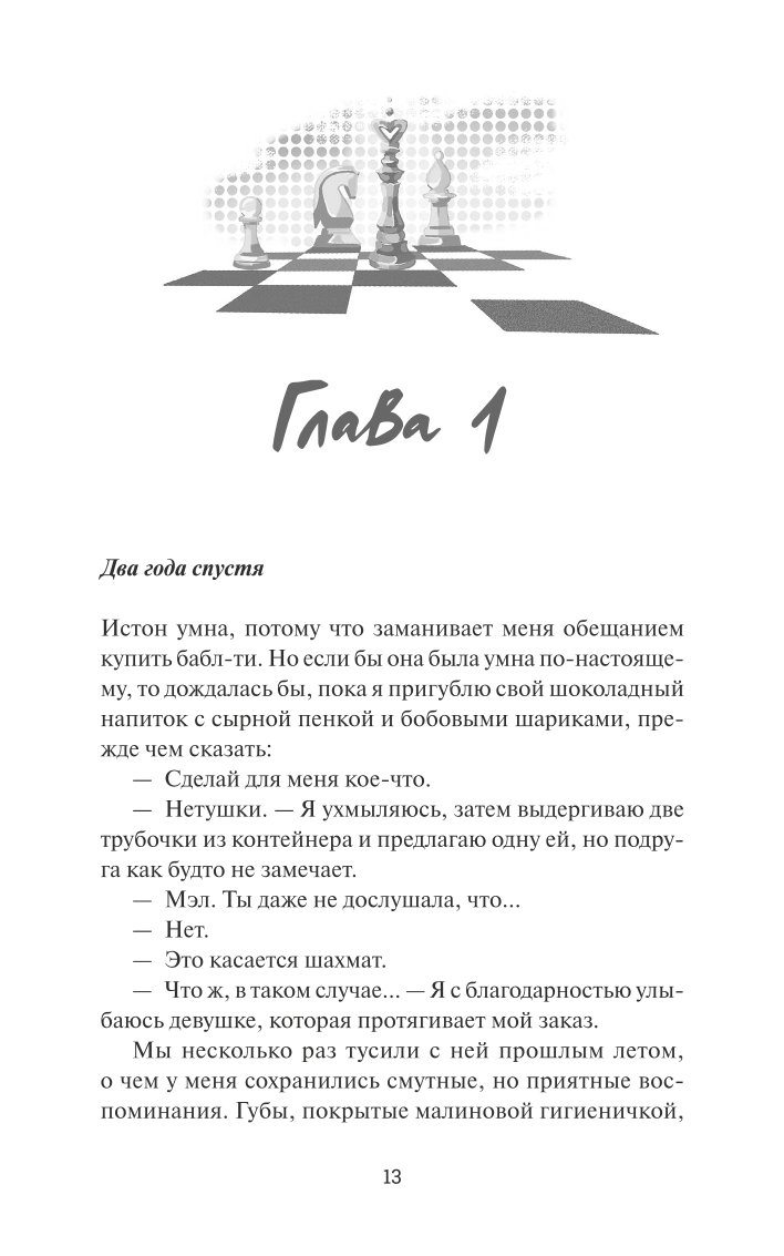 Книга Эксмо Шах и мат - фото 8