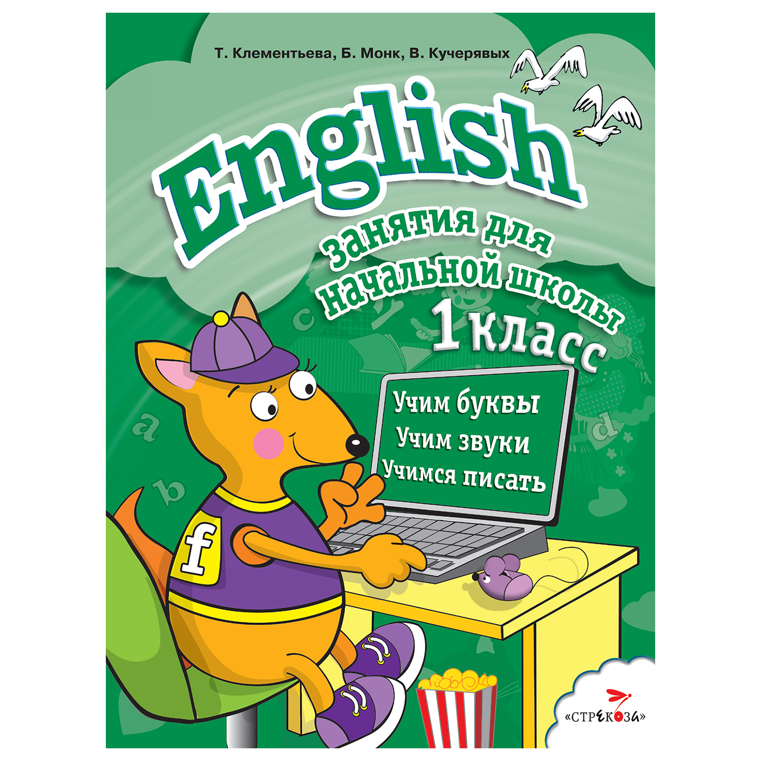 Книга СТРЕКОЗА Занятия для начальной школы English 1класс - фото 1