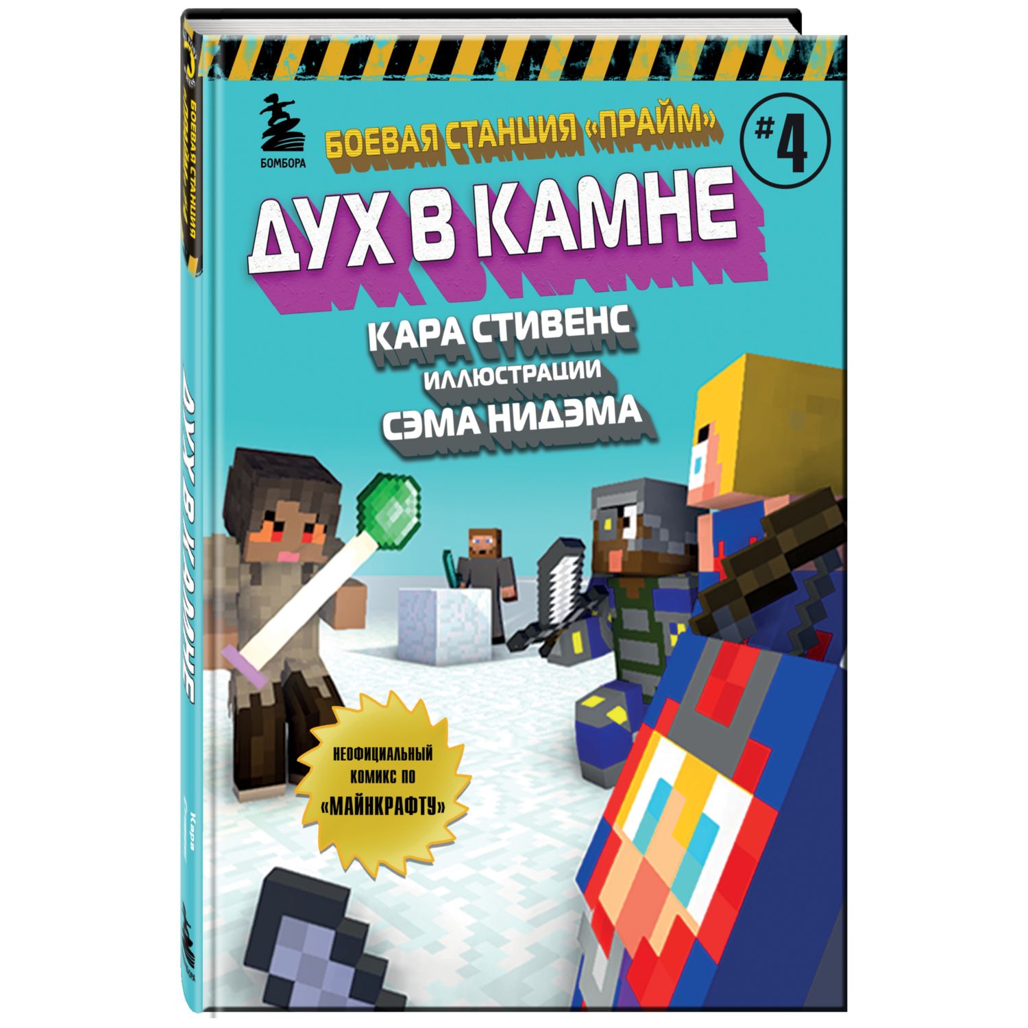 Книга БОМБОРА Боевая станция Прайм Книга 4 Дух в камне - фото 1