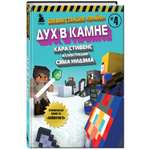 Книга БОМБОРА Боевая станция Прайм Книга 4 Дух в камне