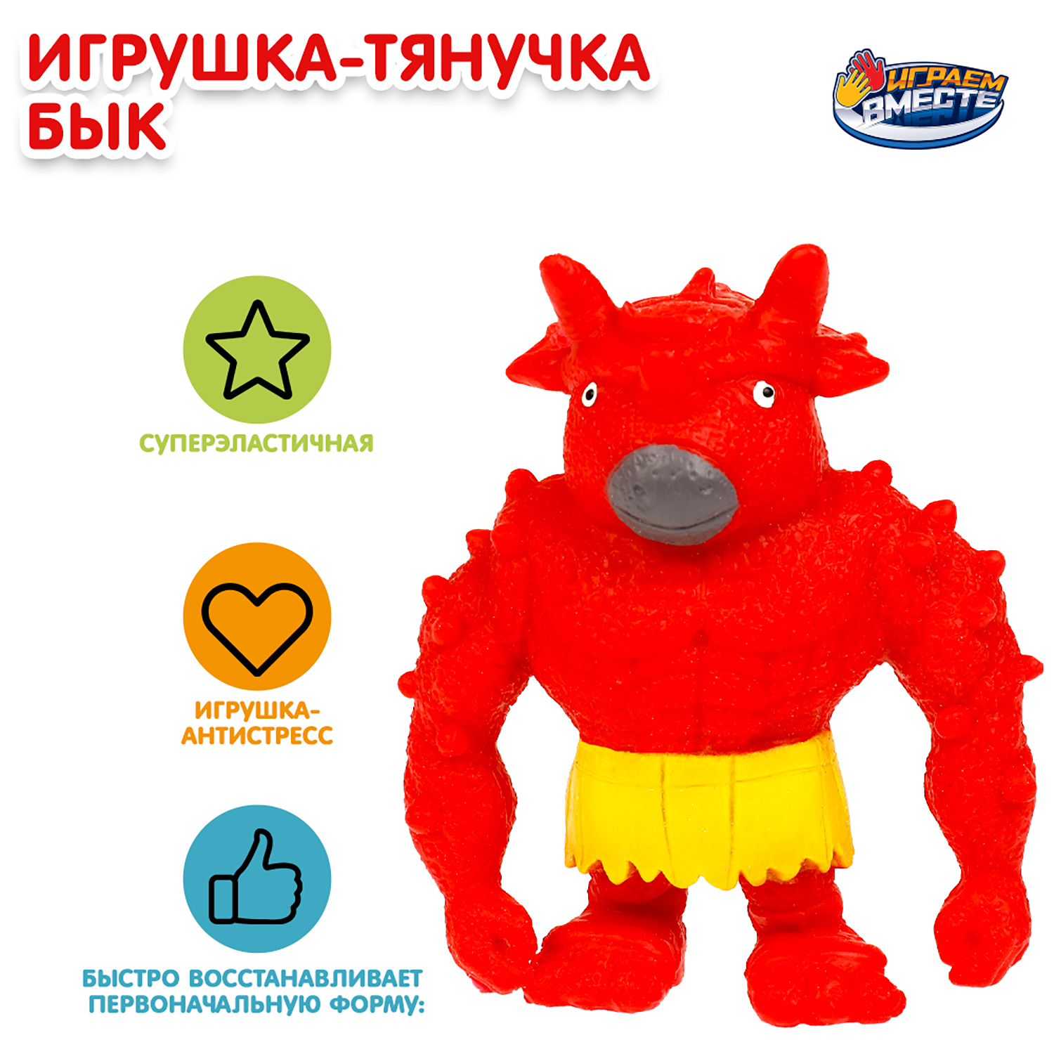 Игрушка Играем вместе Тянучка Бык 347476 - фото 1