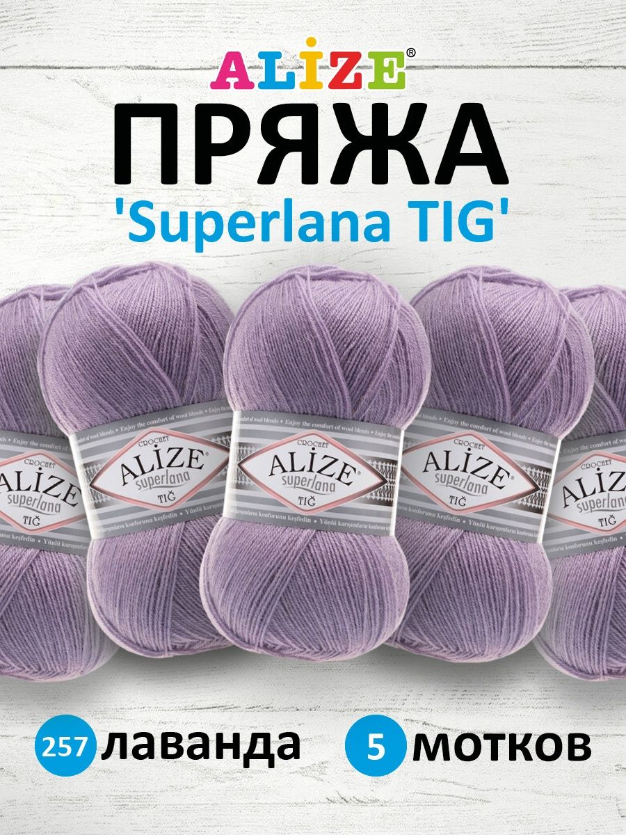 Пряжа Alize тонкая теплая мягкая Superlana tig шерсть акрил 100 гр 570 м 5 мотков 257 лаванда - фото 1