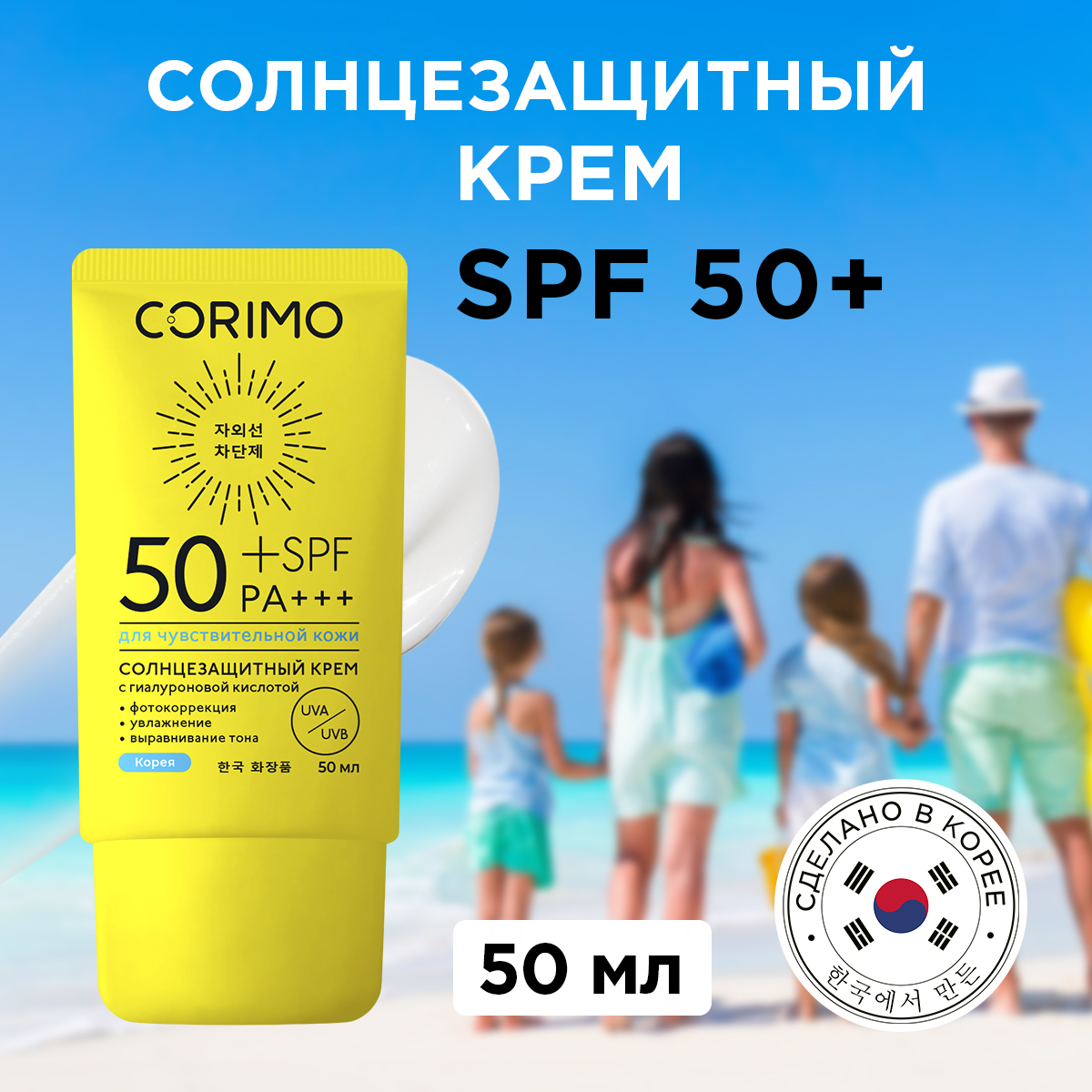 Солнцезащитный крем SPF 50 CORIMO для чувствительной кожи лица и тела  водостойкий