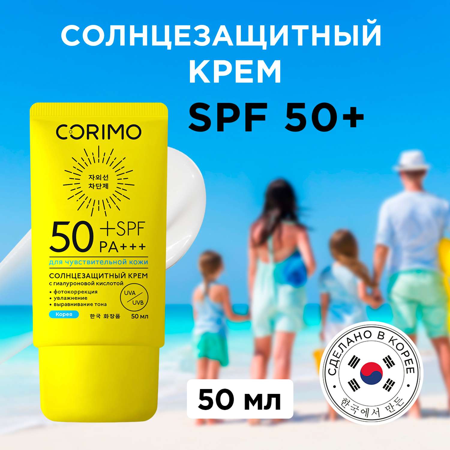 Солнцезащитный крем SPF 50 CORIMO для чувствительной кожи лица и тела водостойкий - фото 1