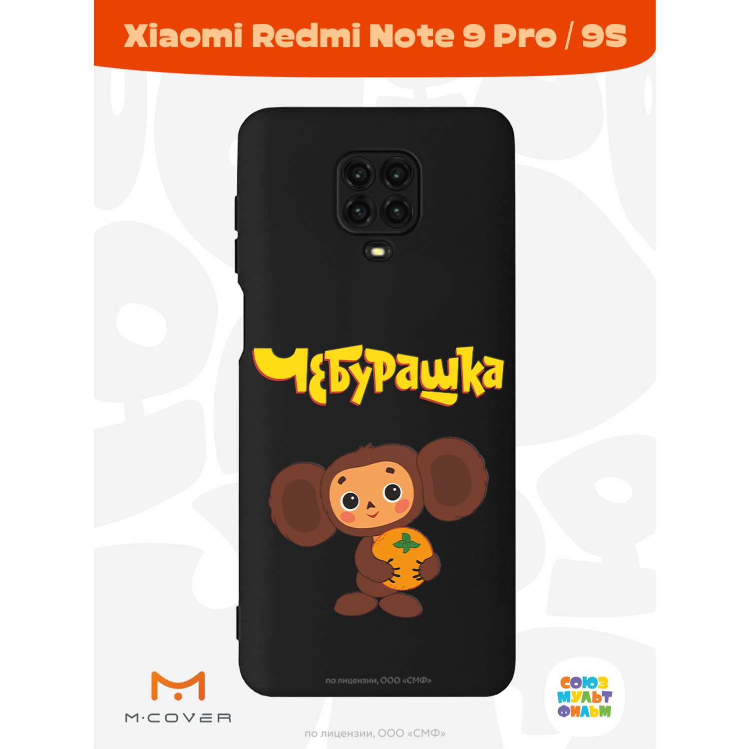 Силиконовый чехол Mcover для смартфона Xiaomi Redmi Note 9S Note 9 Pro Союзмультфильм Друг детства - фото 2