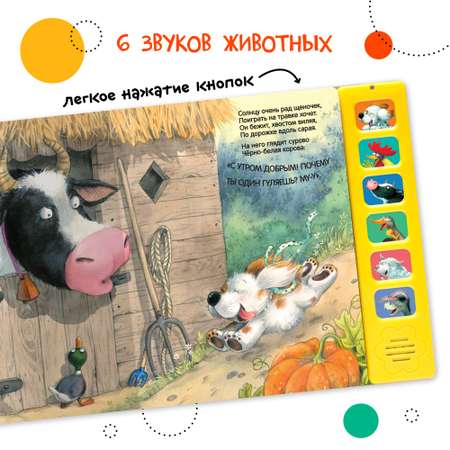 Книга звуковая МОЗАИКА kids Щенок Доброе утро