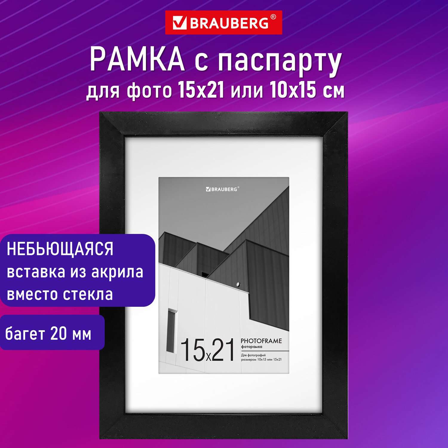 Фоторамка для фотографий Brauberg для картин и грамот А5 15х21 см с паспарту А6 10х15 см - фото 1