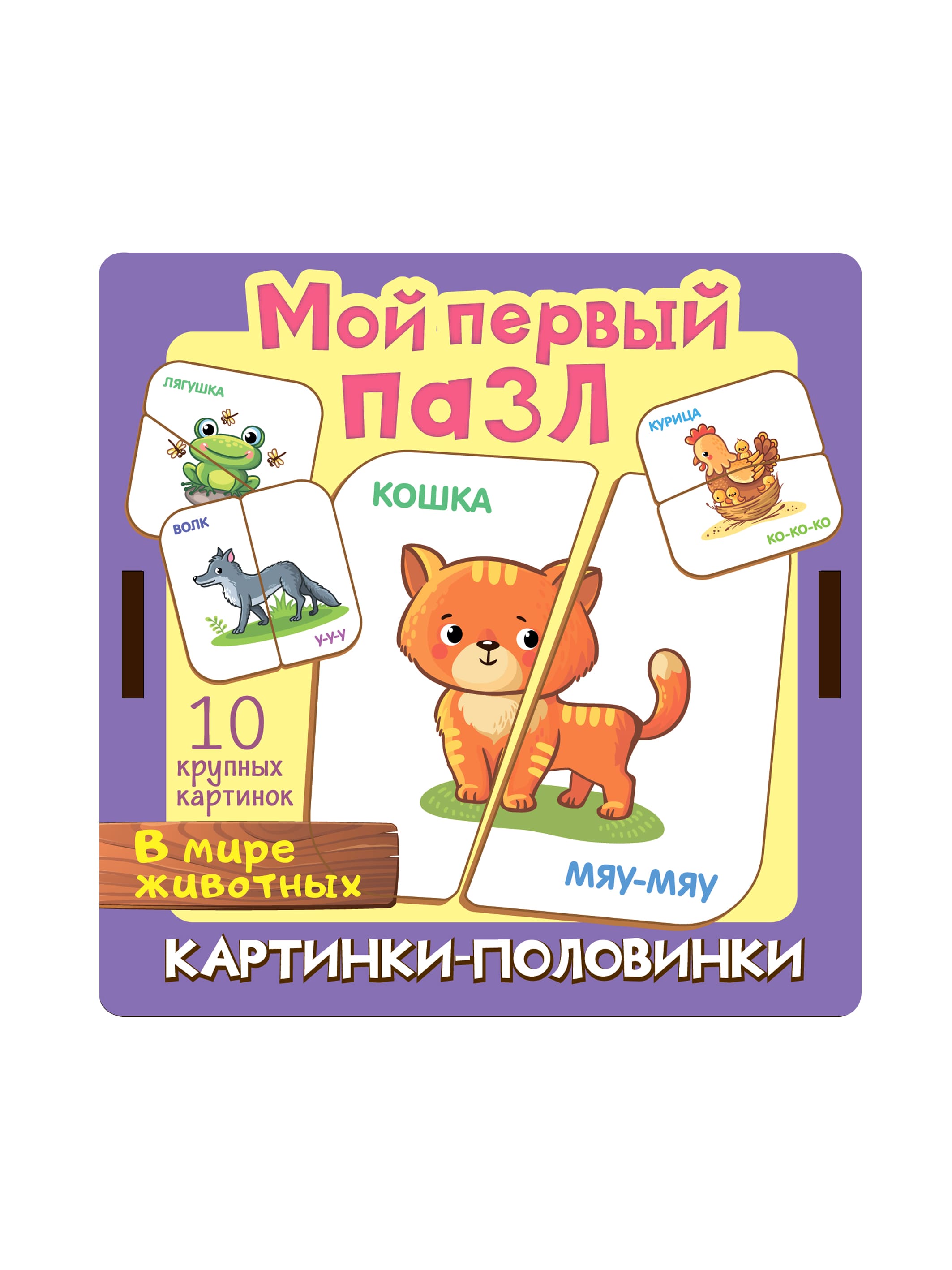 Мой первый пазл Нескучные игры Картинки-половинки В мире животных