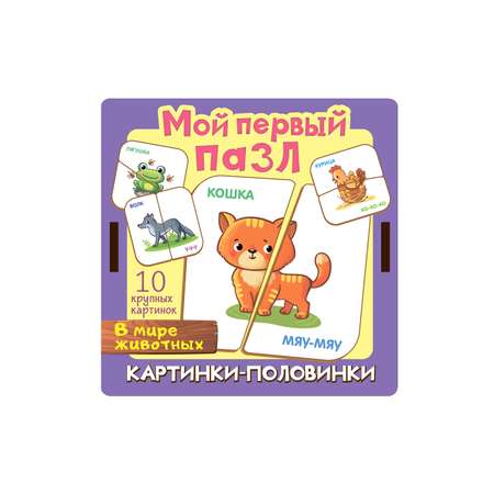 Мой первый пазл Нескучные игры Картинки-половинки В мире животных