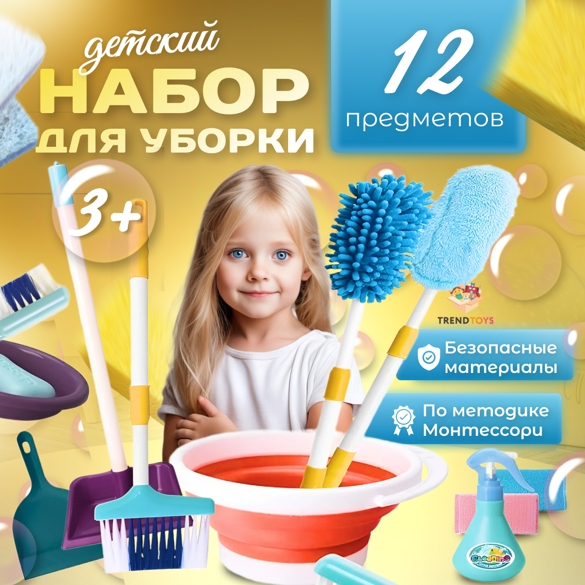 Детский игровой набор для уборки TrendToys 12 предметов - фото 1