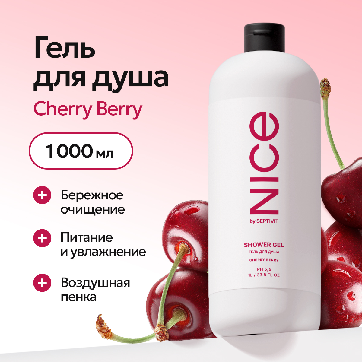 Гель для душа NICE by Septivit Cherry Berry 1л - фото 1