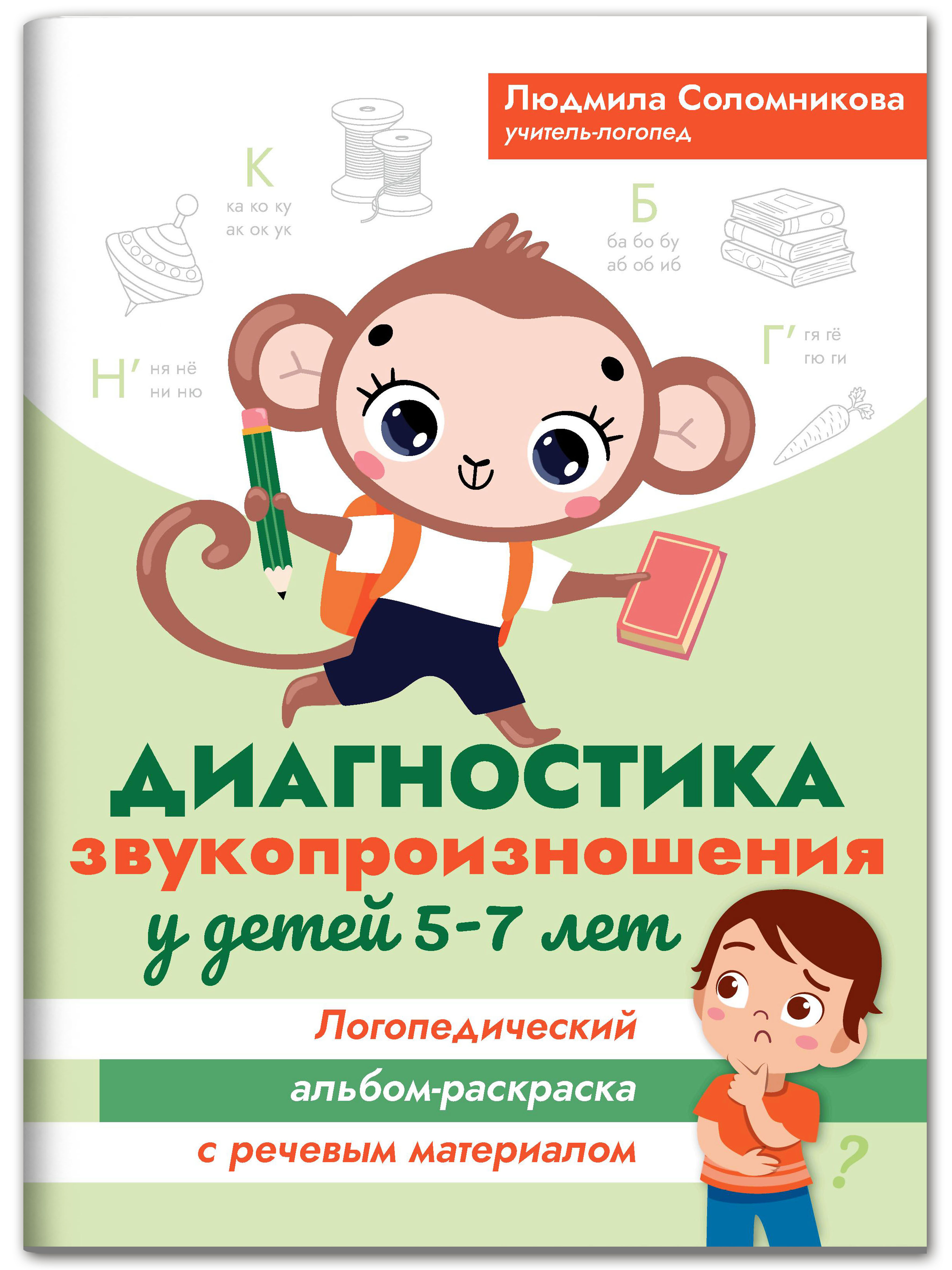 Книга ТД Феникс Диагностика звукопроизношения у детей 5-7 лет.  Логопедический альбом-раскраска купить по цене 328 ₽ в интернет-магазине  Детский мир