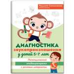 Книга Феникс Диагностика звукопроизношения у детей 5-7 лет. Логопедический альбом-раскраска