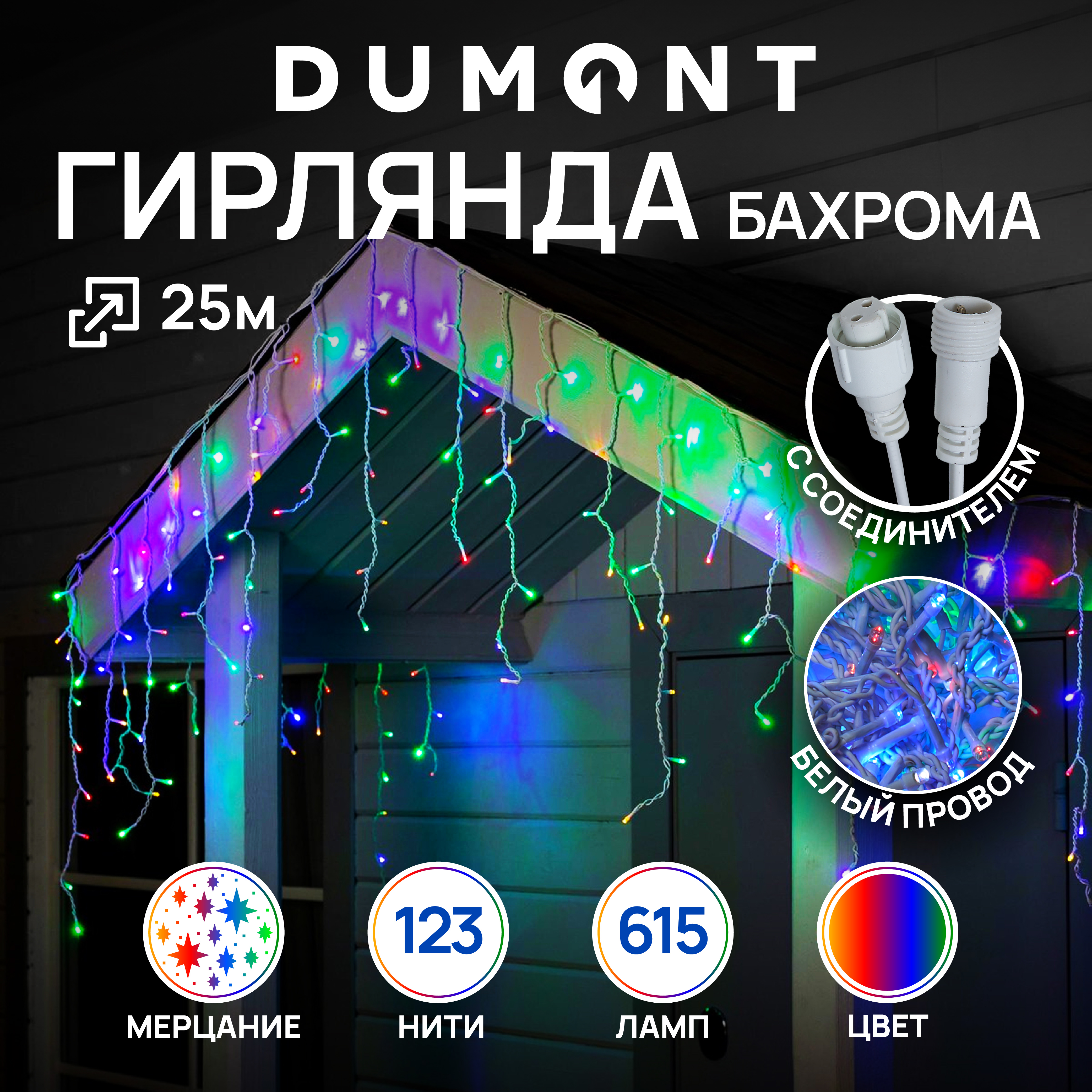 Гирлянда-бахрома DUMONT 25 метров мультиколор с эффектом мерцания уличная - фото 1