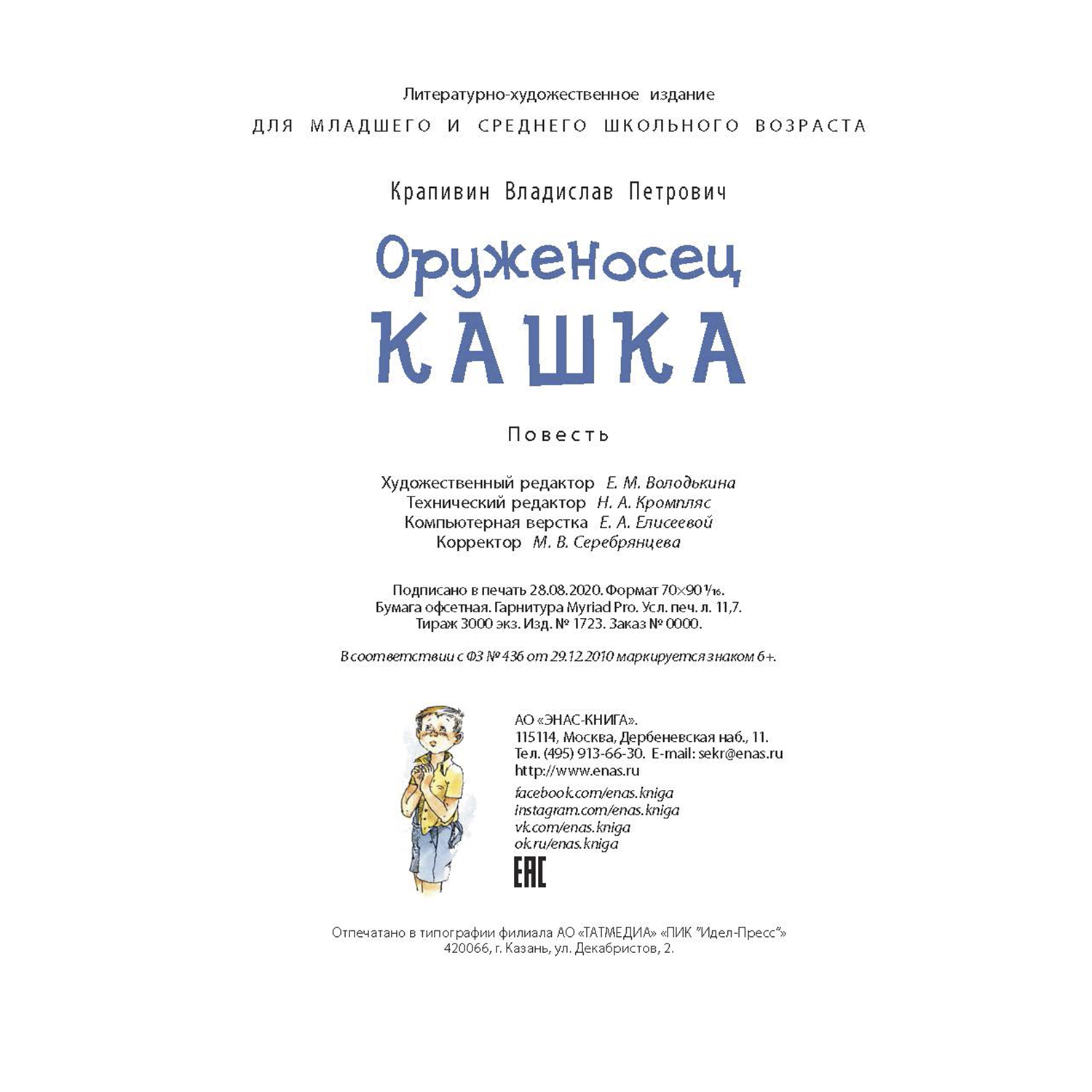 Книга Издательство Энас-книга Оруженосец Кашка Повесть - фото 6