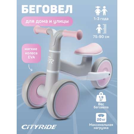 Беговел трехколесный CITYRIDE для малышей