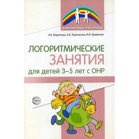 Книга ТЦ Сфера Логоритмические занятия для детей 3-5 лет с ОНР