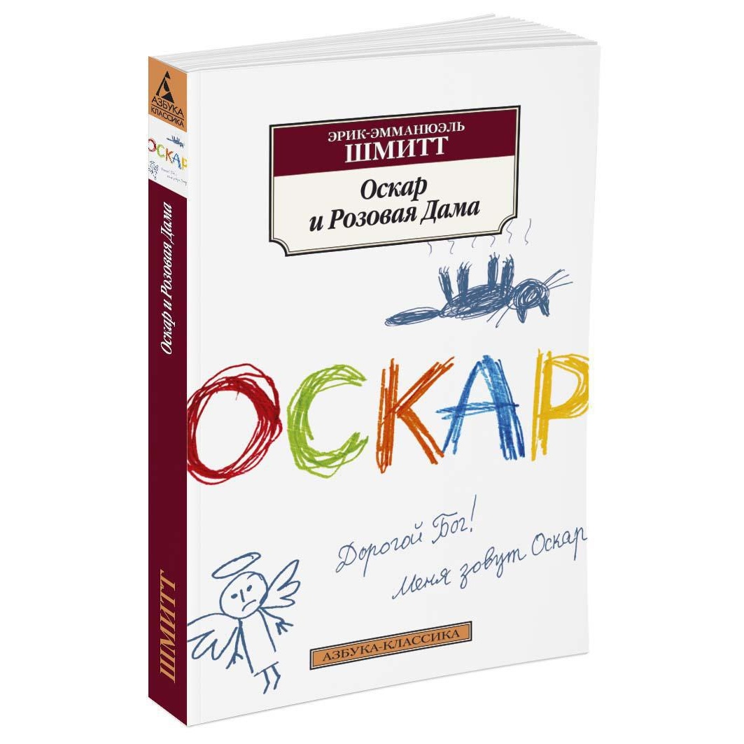 Книга АЗБУКА Оскар и Розовая Дама купить по цене 244 ₽ в интернет-магазине  Детский мир
