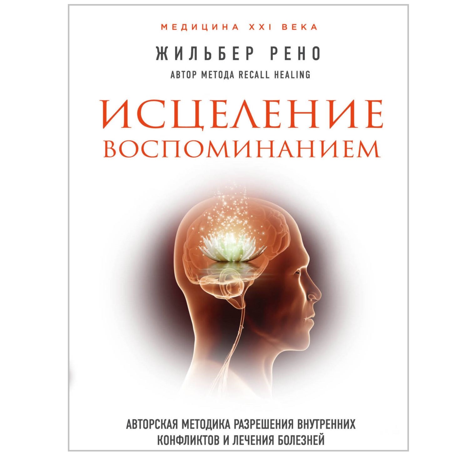 Жильбер Рено Исцеление воспоминанием