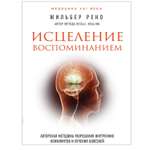 Книга ЭКСМО-ПРЕСС Исцеление воспоминанием