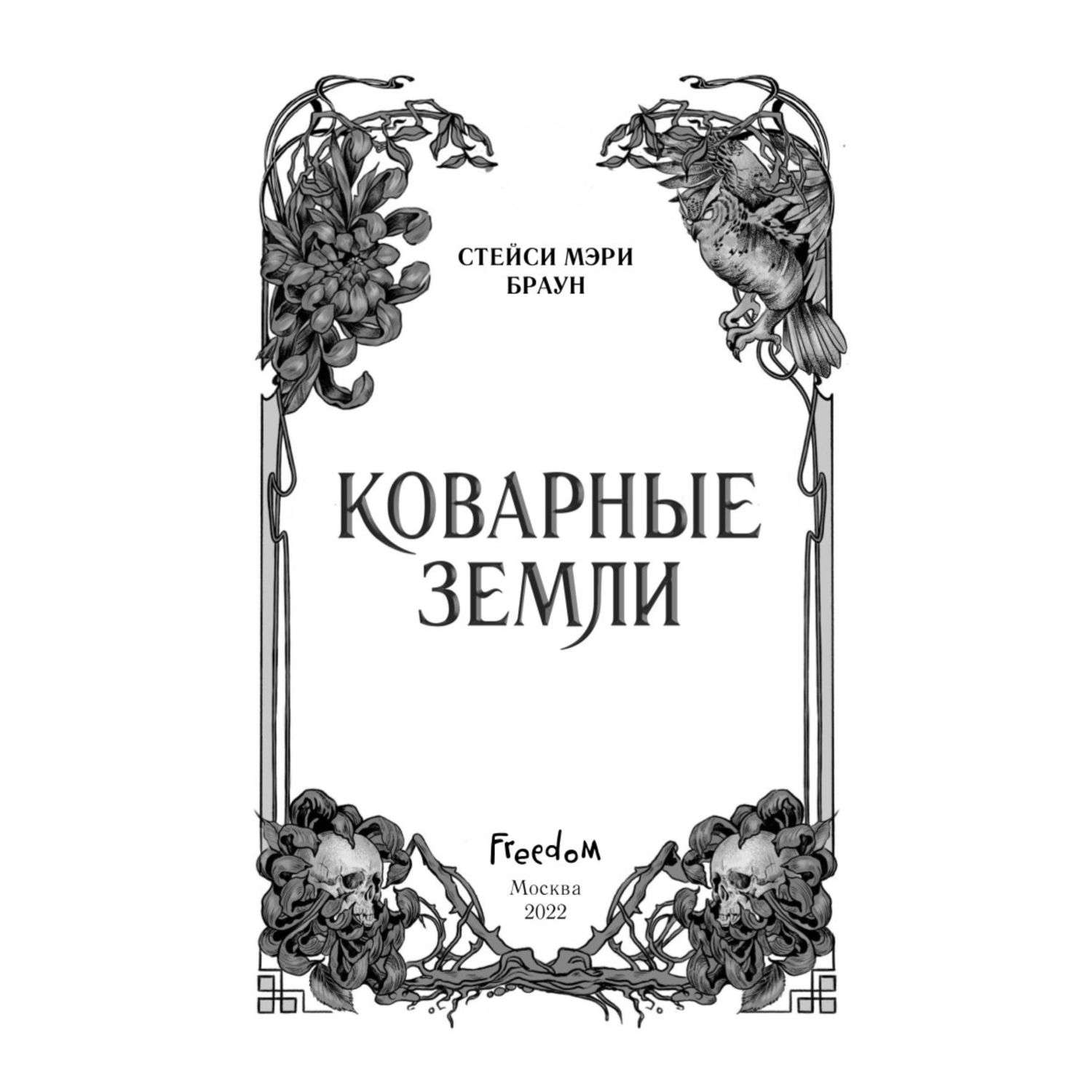 Дикие земли стейси браун. Коварные земли книга Стейси Мэри Браун.