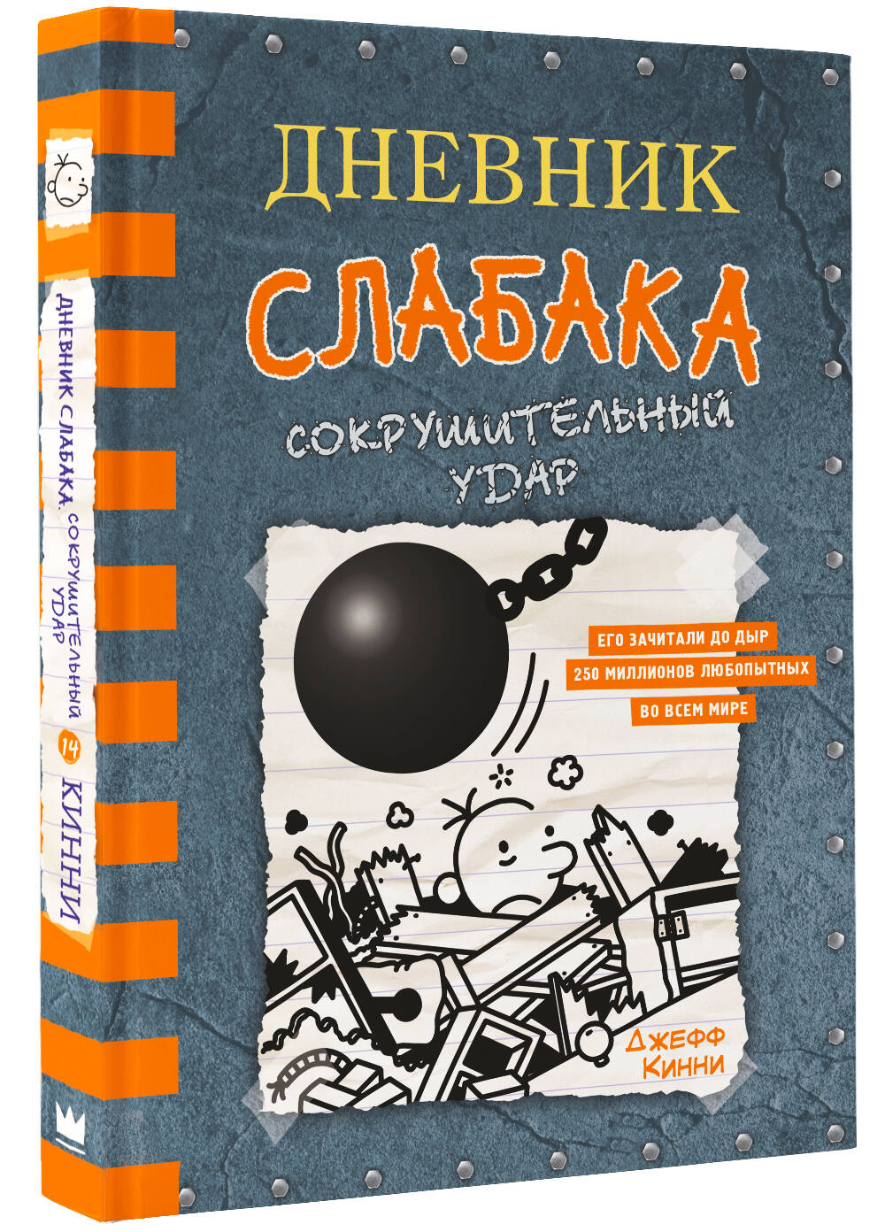 Книга АСТ Дневник слабака 14. Сокрушительный удар