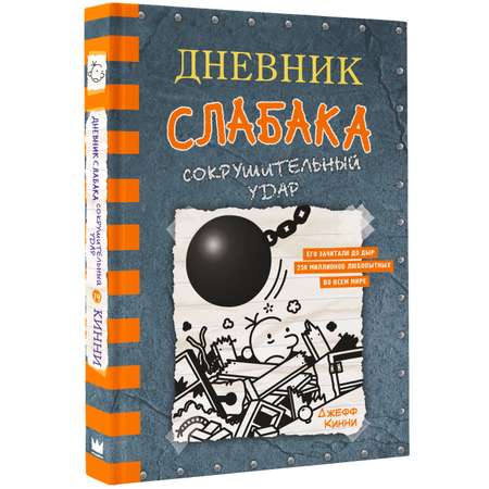 Книга АСТ Дневник слабака 14. Сокрушительный удар