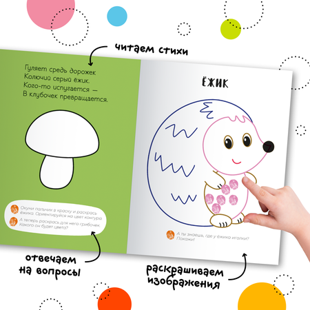 Книга МОЗАИКА kids Пальчиковые раскраски В лесу