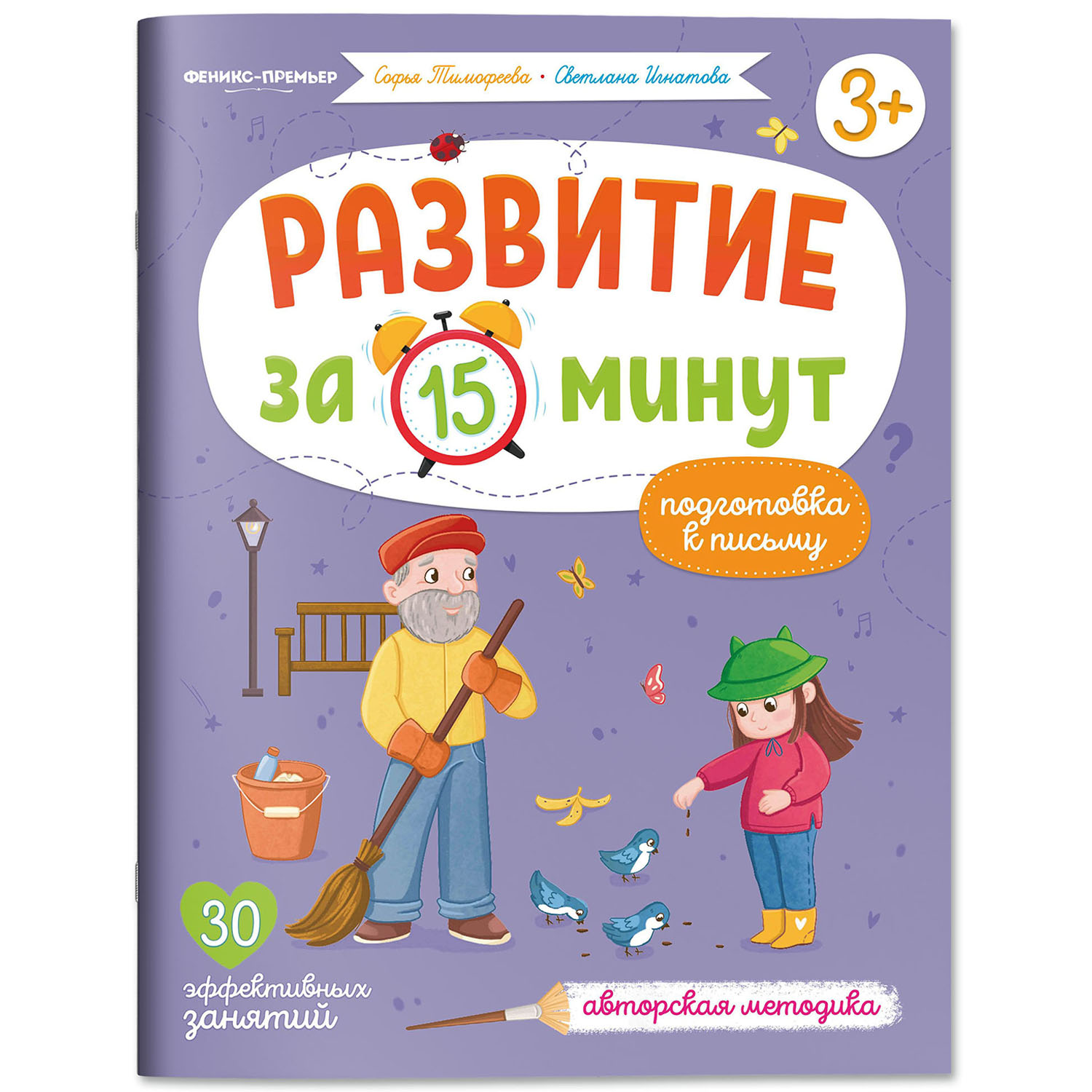 Набор из 2 книг Феникс Премьер Развитие речи и письма за 15 минут - фото 6