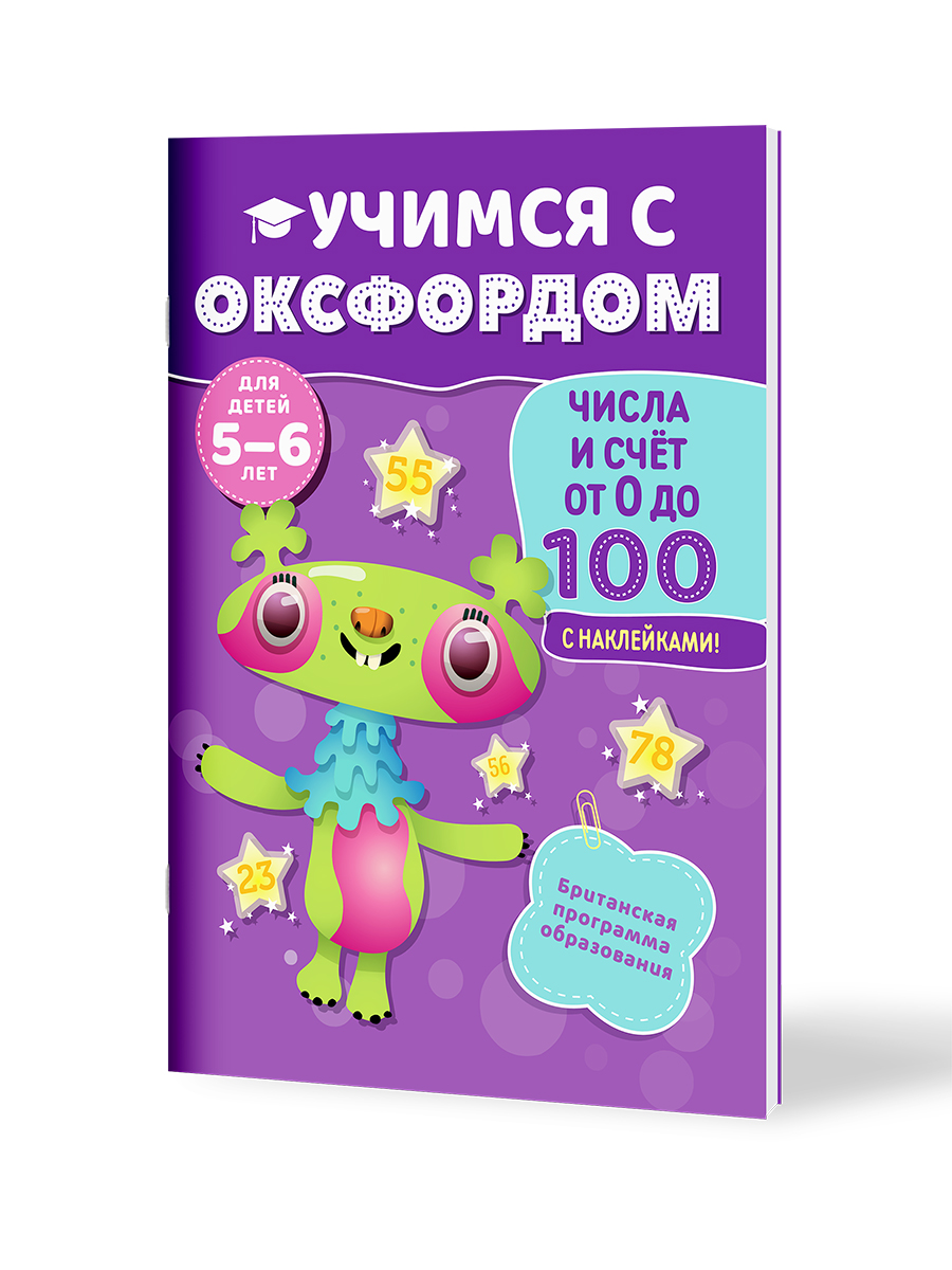 Книга Филипок и Ко Учимся с Оксфордом. Числа и счет от 0 до 100. 5-6 лет - фото 1