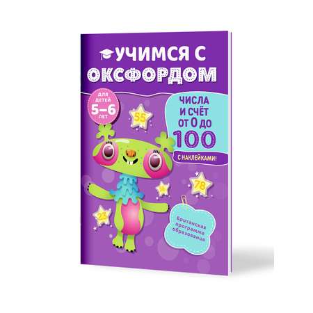 Книга Филипок и Ко Учимся с Оксфордом. Числа и счет от 0 до 100. 5-6 лет