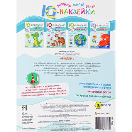 Развивающее пособие Bright Kids IQ-Наклейки Ралли А4 8 листов 198х260 мм