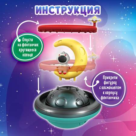 Игрушка для купания в ванной Крошка Я «Космо-плеск» световые эффекты