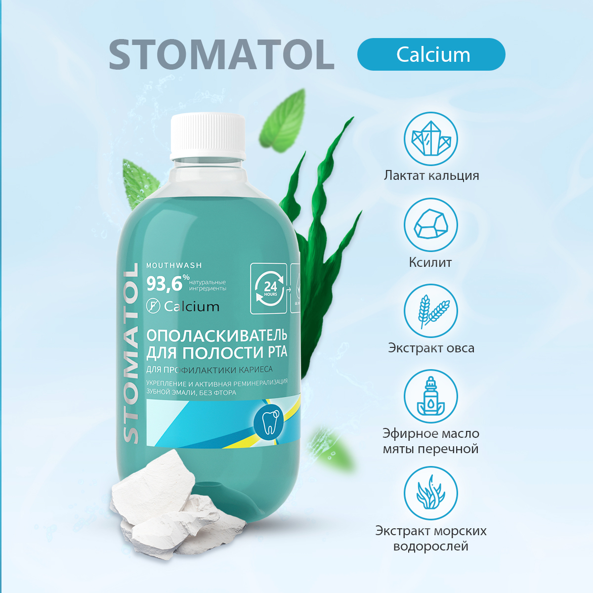 Ополаскиватель для полости рта STOMATOL Calcium укрепление и реминерализация защита от кариеса 500 мл - фото 3