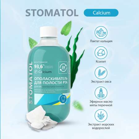 Ополаскиватель для полости рта STOMATOL Calcium укрепление и реминерализация защита от кариеса 500 мл