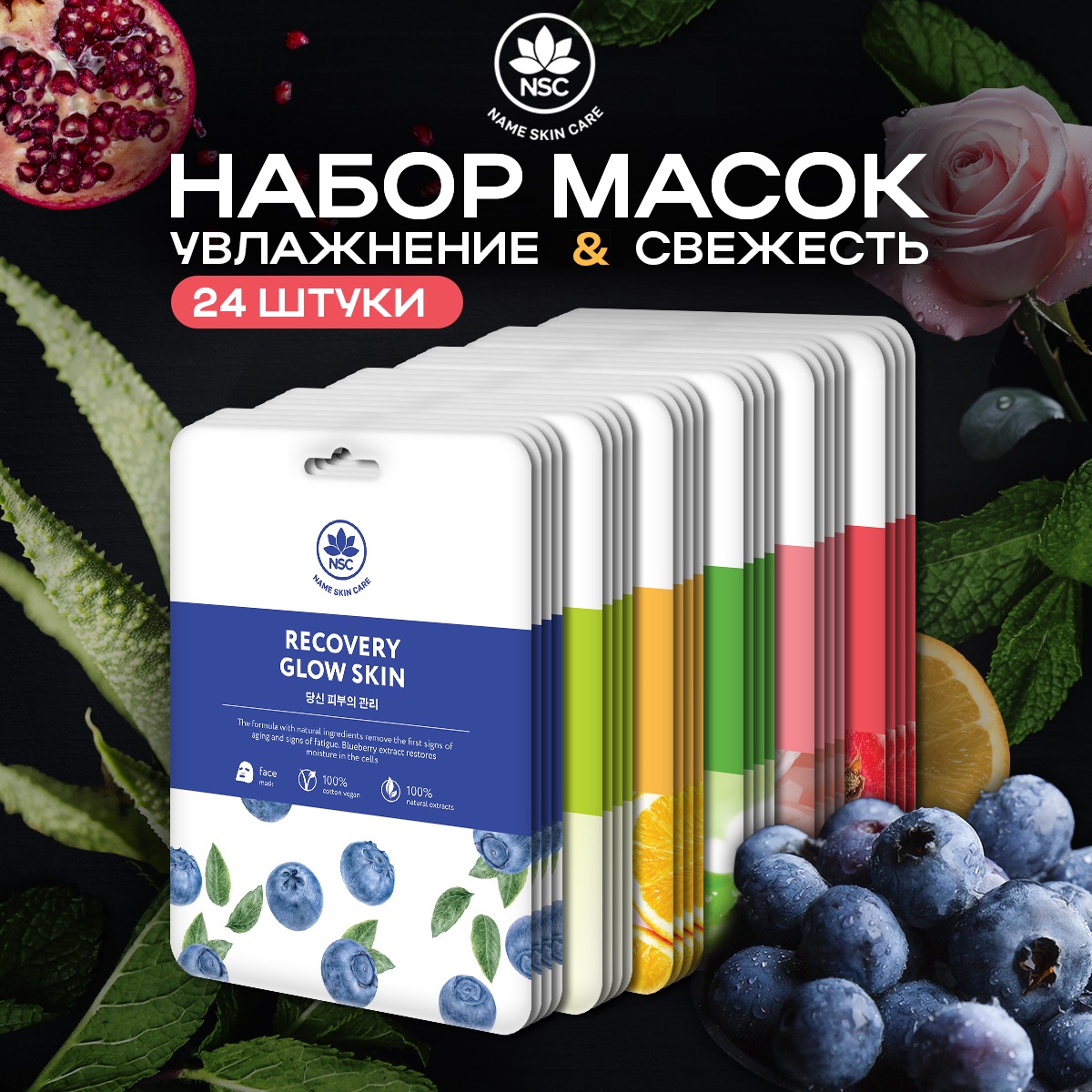 Маски для лица тканевые NAME SKIN CARE набор ассорти 24 шт - фото 1