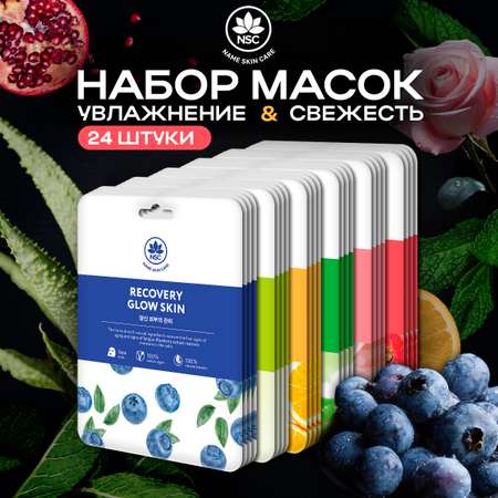 Маски для лица тканевые NAME SKIN CARE набор ассорти 24 шт