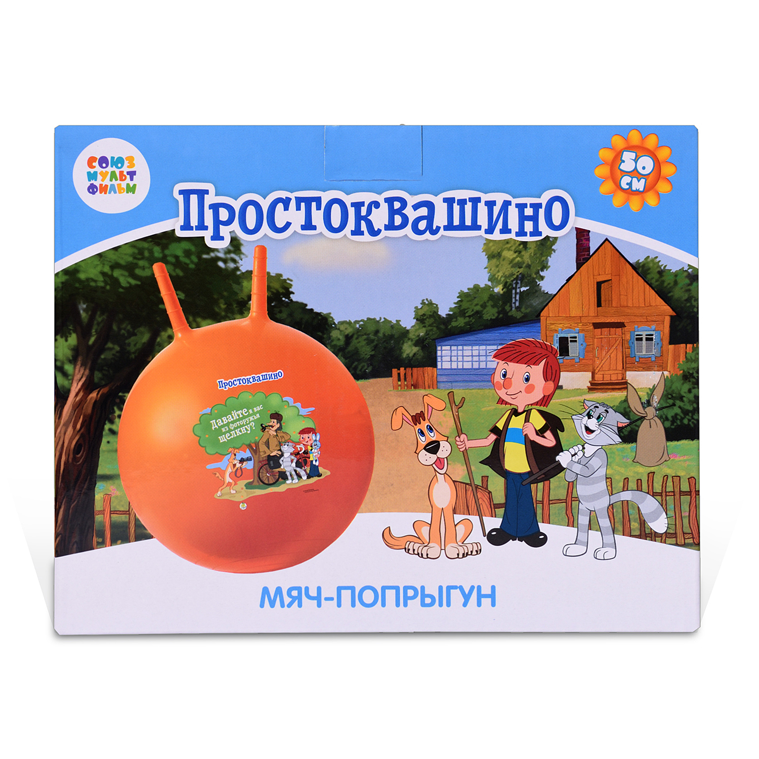 Мяч-попрыгун ЯиГрушка Союзмультфильм Простоквашино 12056ЯиГ - фото 2