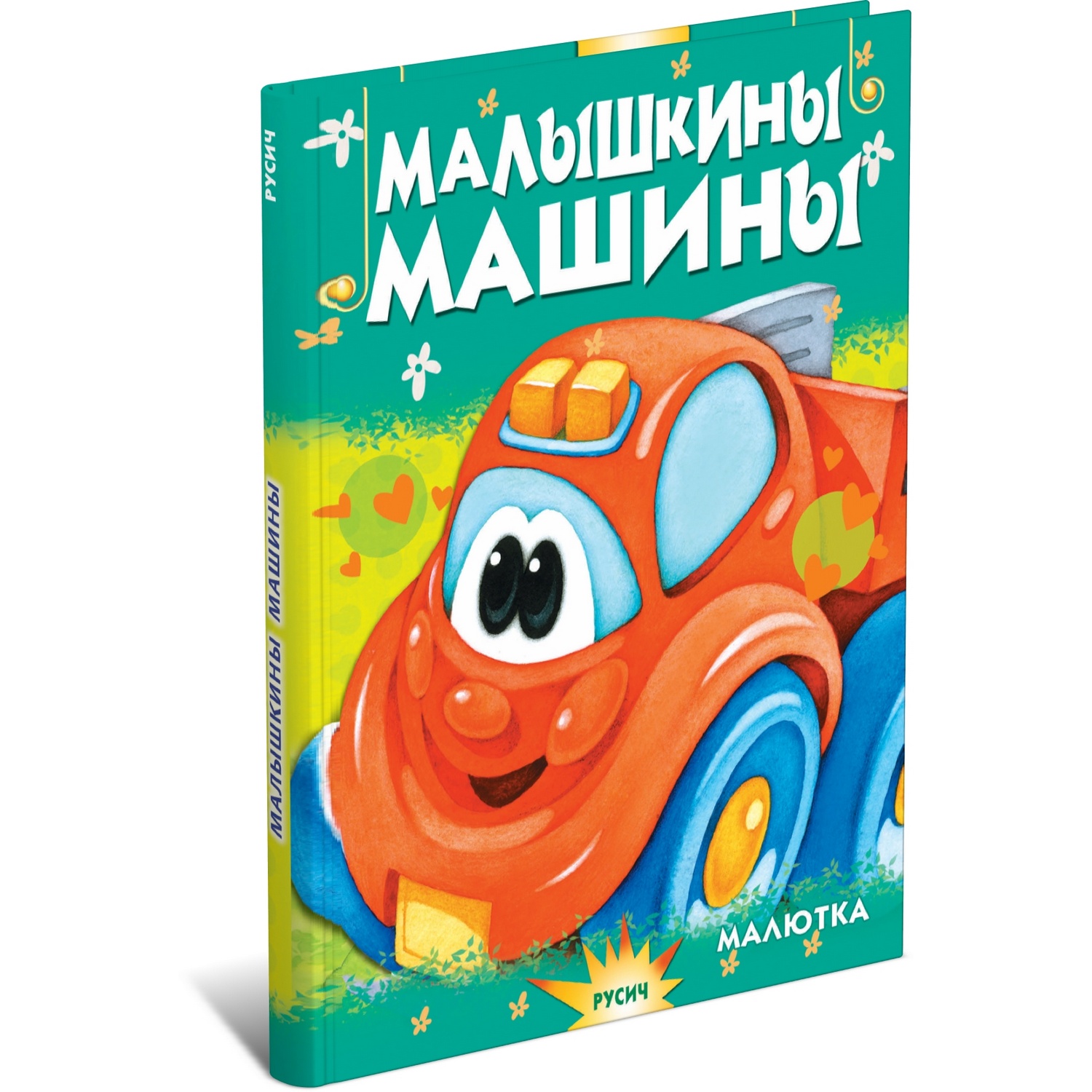 Книга Русич Малышкины машины. Стихи детям - фото 1