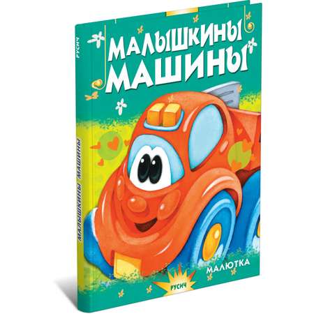 Книга Русич Малышкины машины. Стихи детям