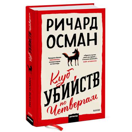 Книга Эксмо Клуб убийств по четвергам