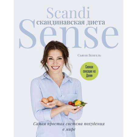 Книга КОЛИБРИ Скандинавская диета. Scandi Sense. Самая простая система похудения в мире Венгель С