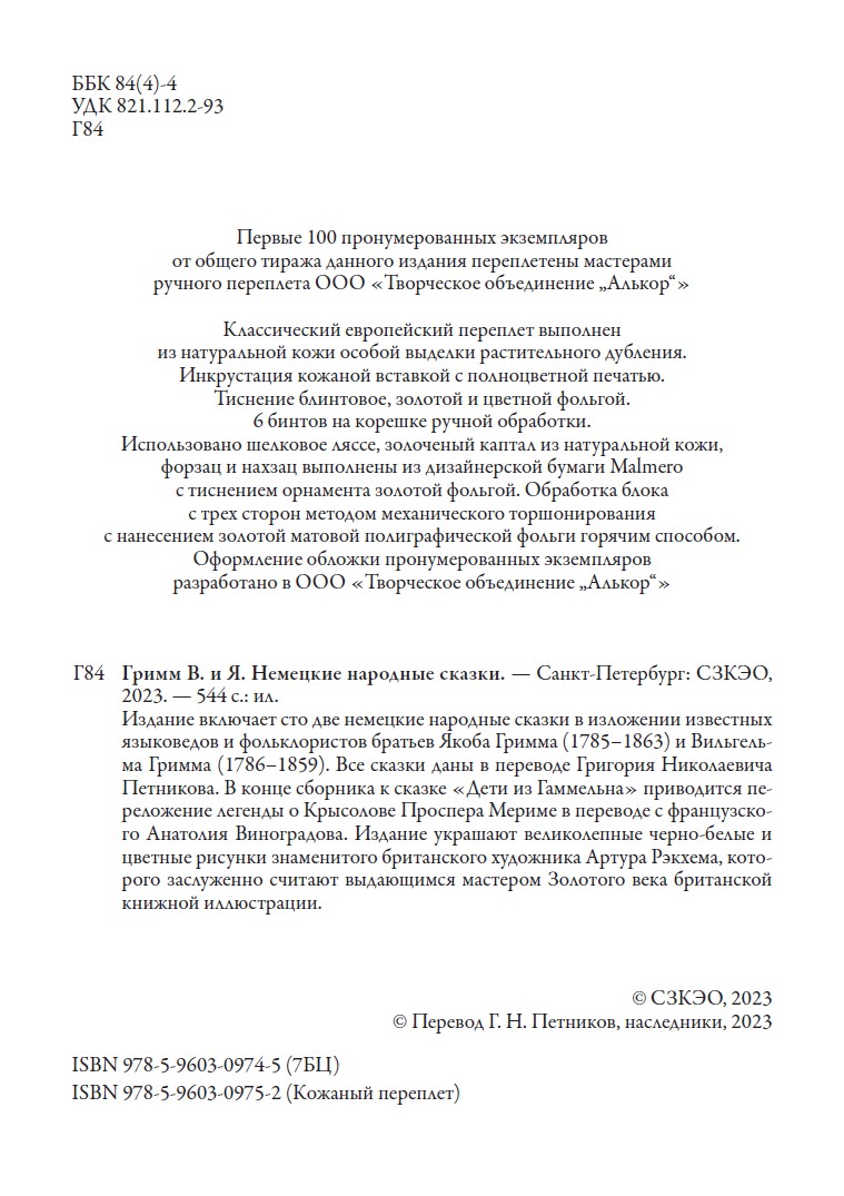 Книга СЗКЭО БМЛ Братья Гримм Сказки илл Рэкхема - фото 12