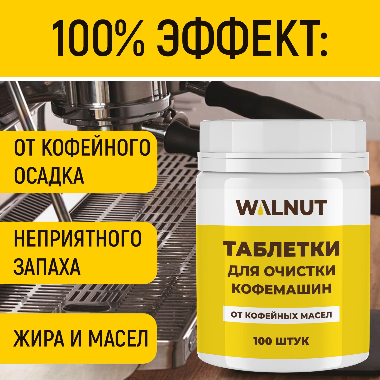 Таблетки WALNUT для кофемашин от кофейных масел (30 шт.) - фото 2