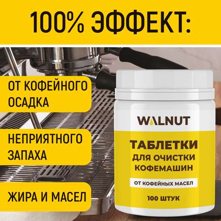 Таблетки WALNUT для кофемашин от кофейных масел (30 шт.)